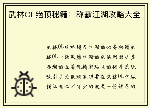 武林OL绝顶秘籍：称霸江湖攻略大全