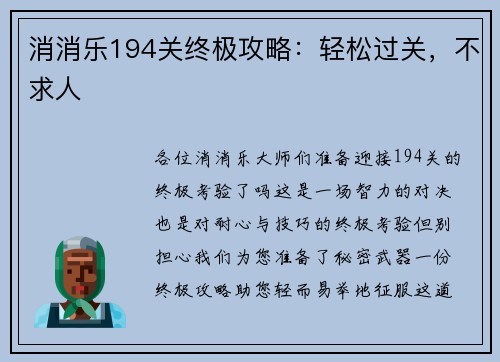 消消乐194关终极攻略：轻松过关，不求人