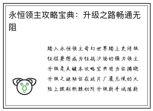 永恒领主攻略宝典：升级之路畅通无阻