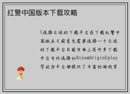 红警中国版本下载攻略