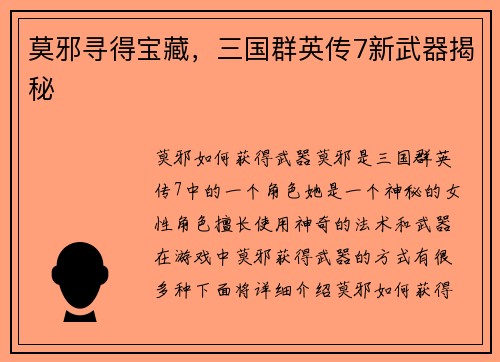 莫邪寻得宝藏，三国群英传7新武器揭秘