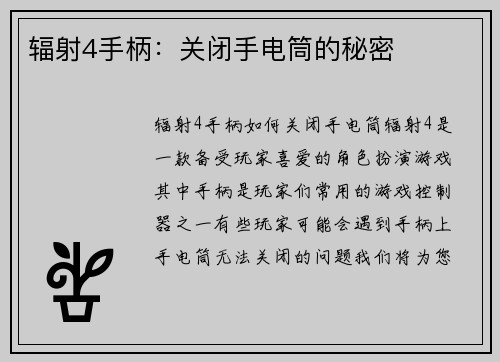 辐射4手柄：关闭手电筒的秘密