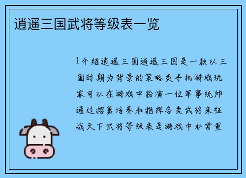 逍遥三国武将等级表一览