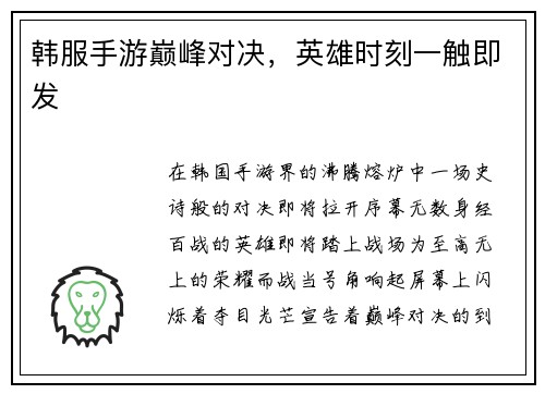 韩服手游巅峰对决，英雄时刻一触即发