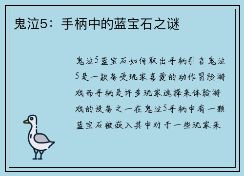 鬼泣5：手柄中的蓝宝石之谜