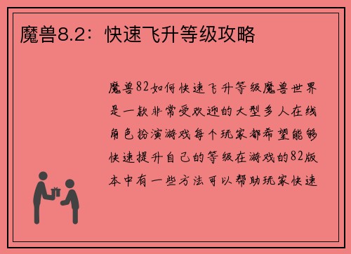 魔兽8.2：快速飞升等级攻略