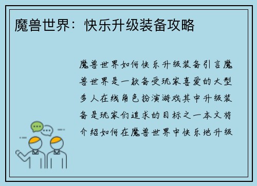 魔兽世界：快乐升级装备攻略