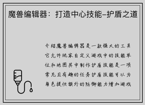 魔兽编辑器：打造中心技能-护盾之道
