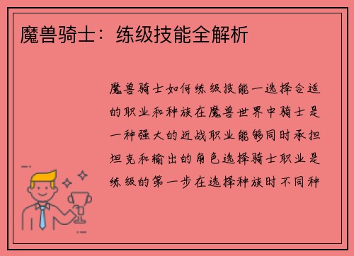 魔兽骑士：练级技能全解析