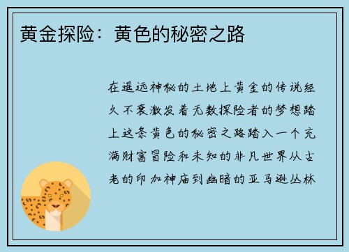 黄金探险：黄色的秘密之路